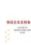 铸造合金及制备工艺-灰口铸铁