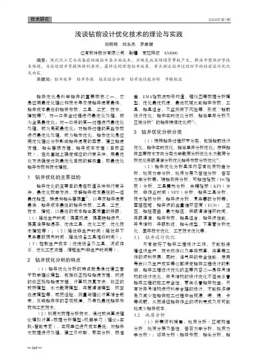 浅谈钻前设计优化技术的理论与实践