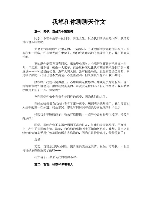 我想和你聊聊天作文