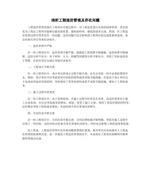 浅析工程造价管理及存在问题