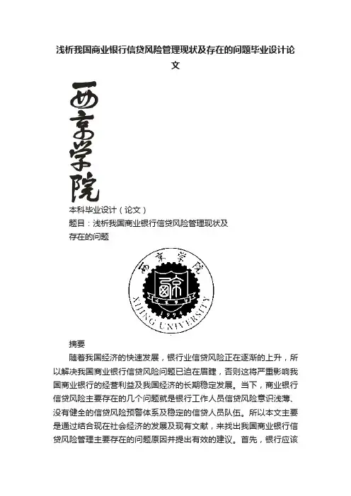 浅析我国商业银行信贷风险管理现状及存在的问题毕业设计论文