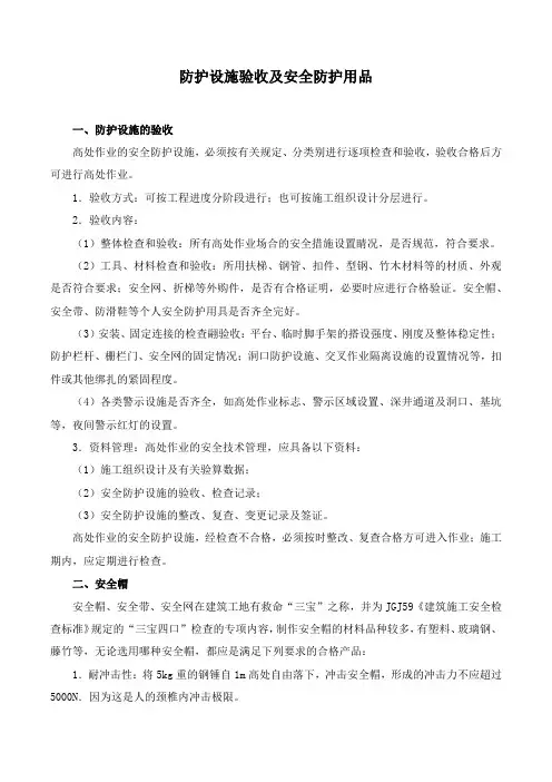 防护设施验收及安全防护用品