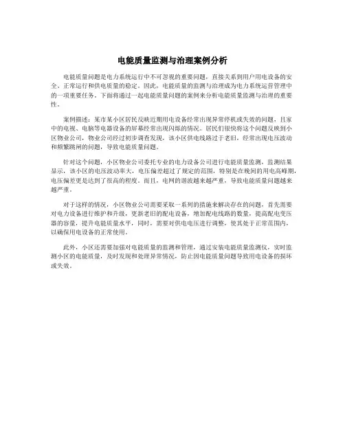 电能质量监测与治理案例分析