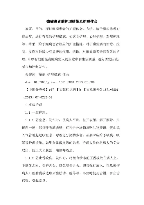 癫痫患者的护理措施及护理体会