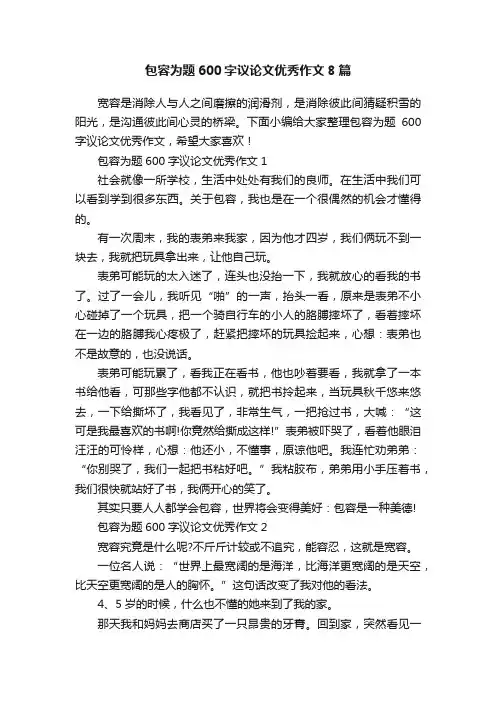 包容为题600字议论文优秀作文8篇