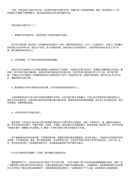 培养学生注意力的方法【三篇】