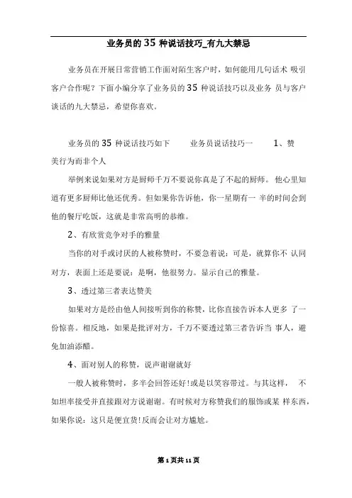 业务员的35种说话技巧_有九大禁忌