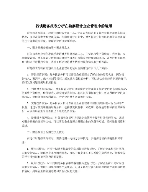 浅谈财务报表分析在勘察设计企业管理中的运用