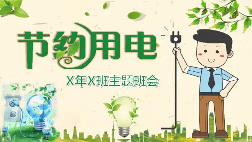 节约用电教育主题班会PPT课件