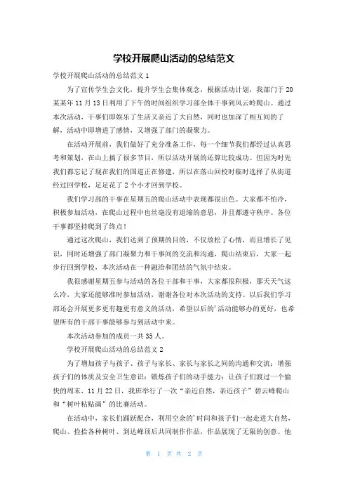 学校开展爬山活动的总结范文