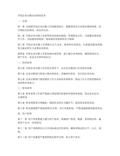 学校总务后勤办法制度范本