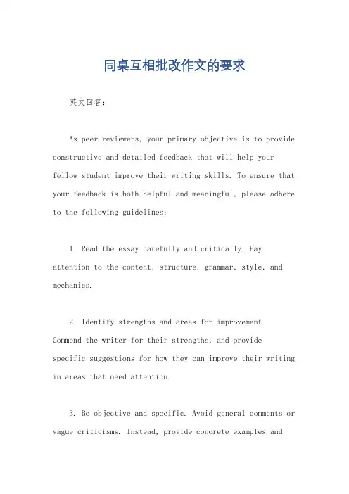 同桌互相批改作文的要求