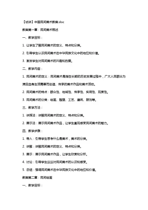【试讲】中国民间美术教案