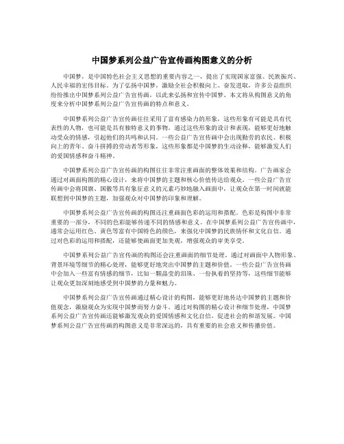 中国梦系列公益广告宣传画构图意义的分析