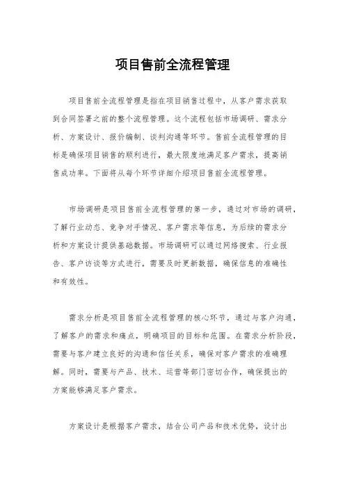 项目售前全流程管理