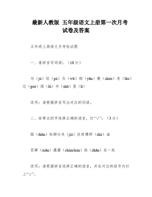 最新人教版 五年级语文上册第一次月考试卷及答案