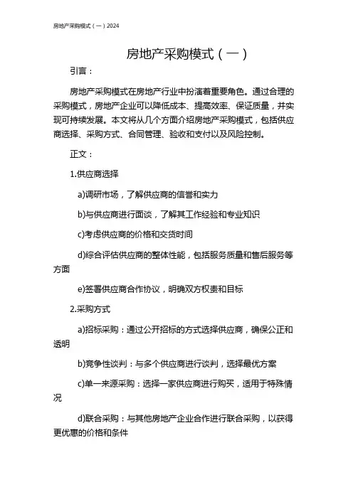 房地产采购模式(一)2024