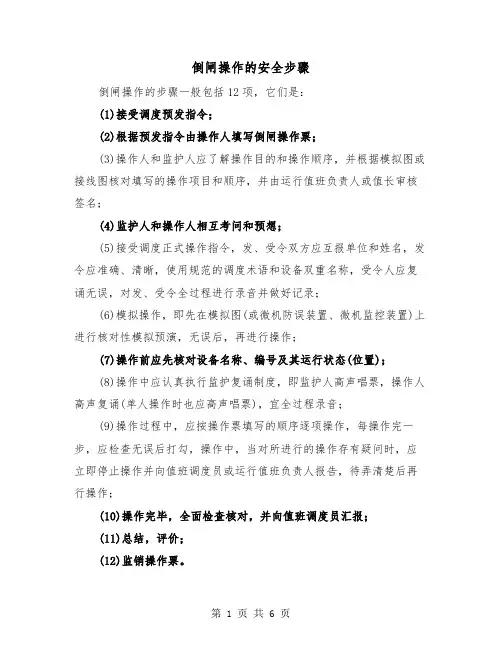 倒闸操作的安全步骤（三篇）
