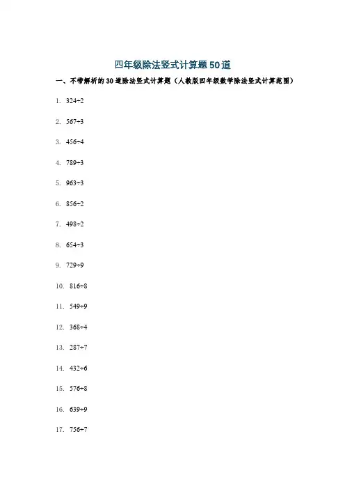 四年级除法竖式计算题50道