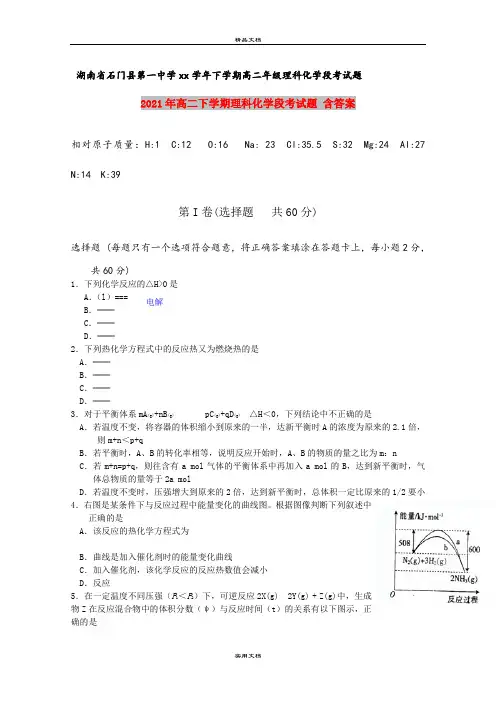 2021年高二下学期理科化学段考试题 含答案