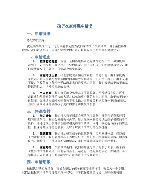 孩子在家停课申请书