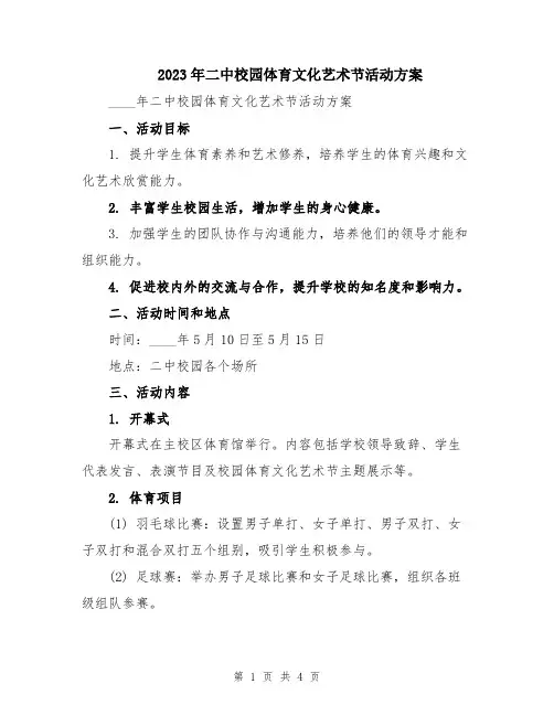 2023年二中校园体育文化艺术节活动方案