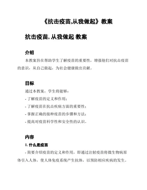 《抗击疫苗,从我做起》教案