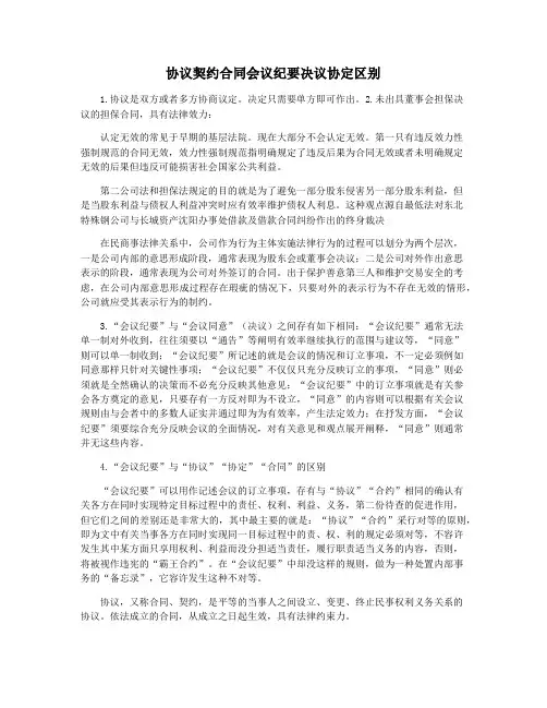 协议契约合同会议纪要决议协定区别