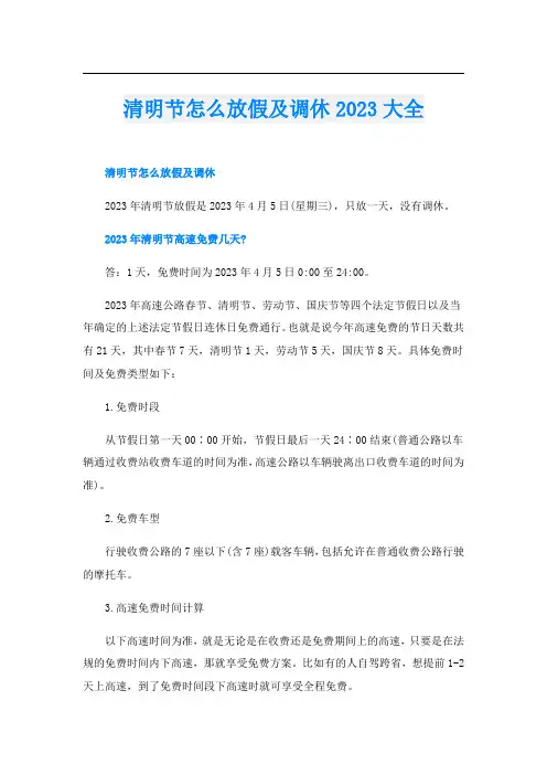 清明节怎么放假及调休2023大全