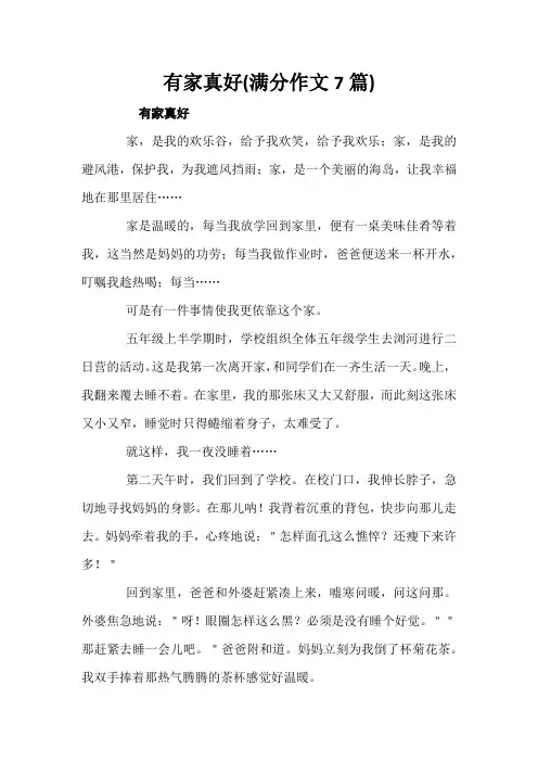 有家真好(满分作文7篇)