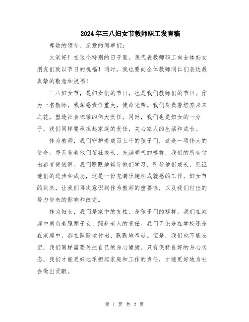 2024年三八妇女节教师职工发言稿
