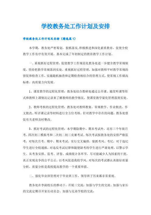 学校教务处工作计划及安排