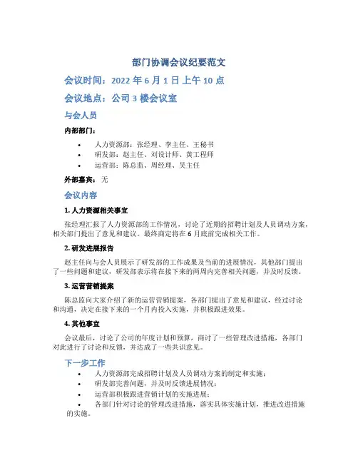 部门协调会议纪要范文