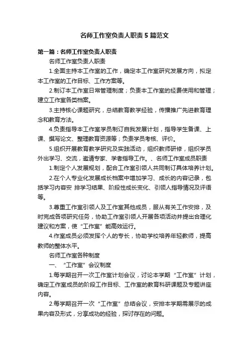 名师工作室负责人职责5篇范文