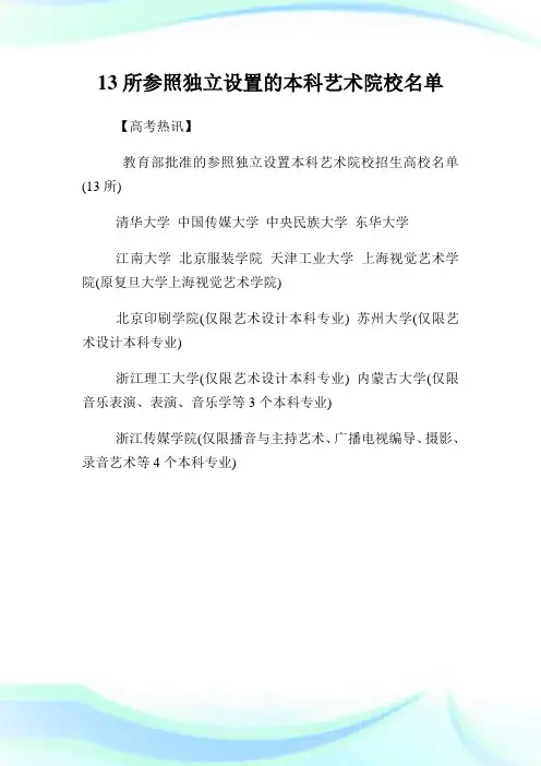 13所参照独立设置的本科艺术院校名单.doc