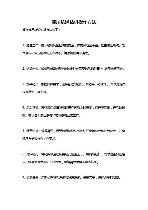 液压坑道钻机操作方法