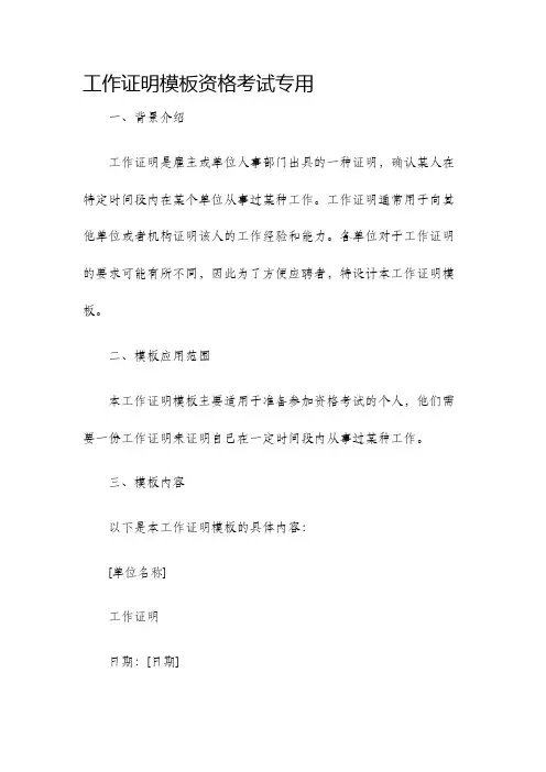 工作证明模板资格考试专用