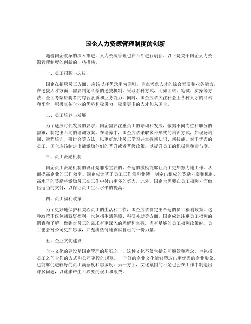 国企人力资源管理制度的创新