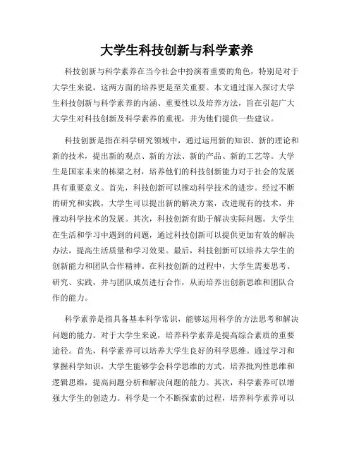 大学生科技创新与科学素养