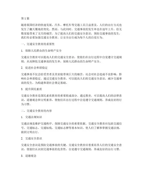交通安全教育内容作文(3篇)
