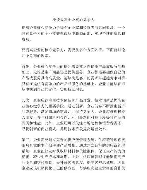 浅谈提高企业核心竞争力