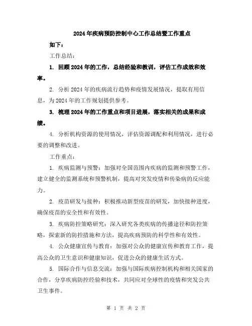 2024年疾病预防控制中心工作总结暨工作重点