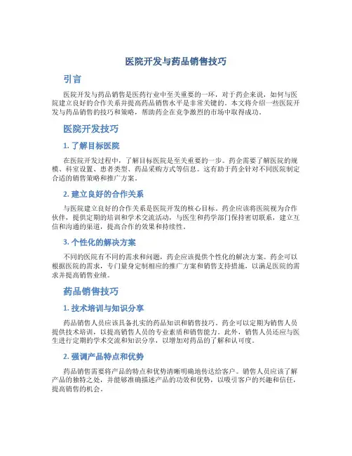 医院开发与药品销售技巧