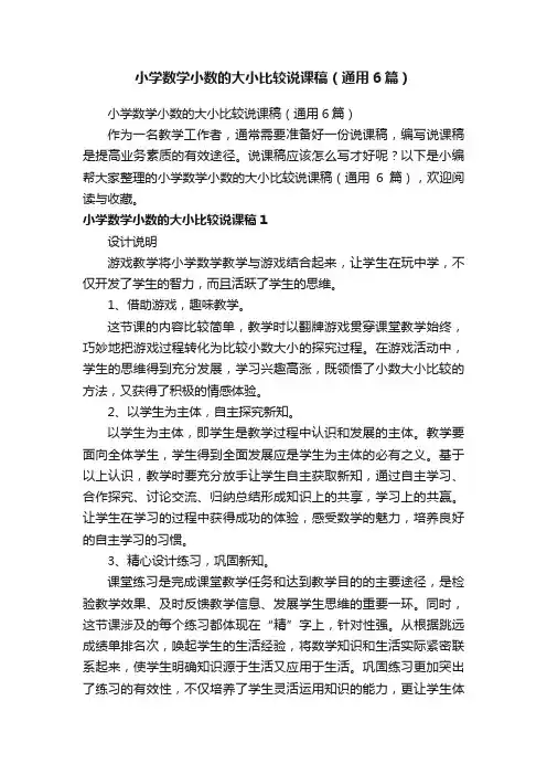小学数学小数的大小比较说课稿（通用6篇）