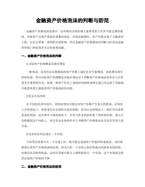 金融资产价格泡沫的判断与防范