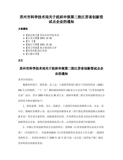 苏州市科学技术局关于组织申报第二批江苏省创新型试点企业的通知