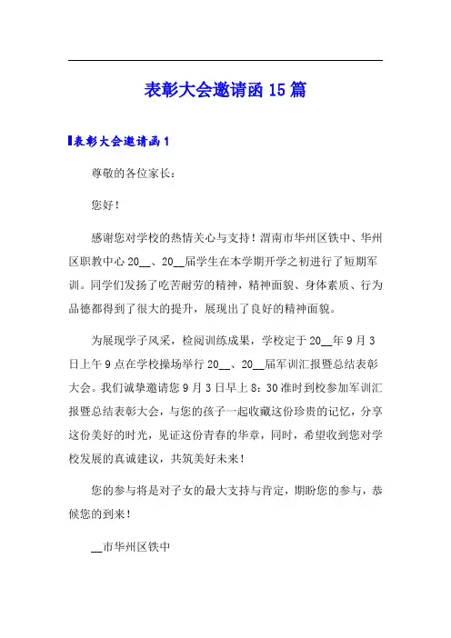 【实用】表彰大会邀请函15篇