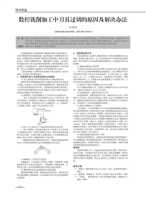 数控铣削加工中刀具过切的原因及解决办法