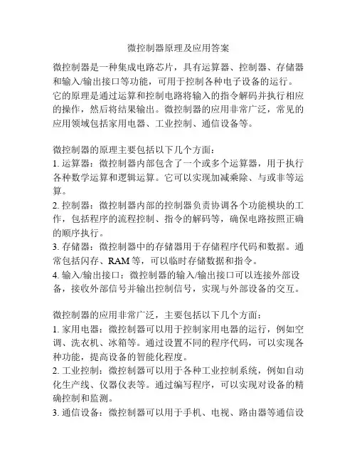 微控制器原理及应用答案