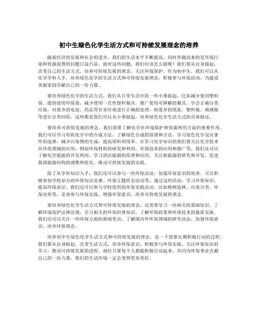 初中生绿色化学生活方式和可持续发展理念的培养